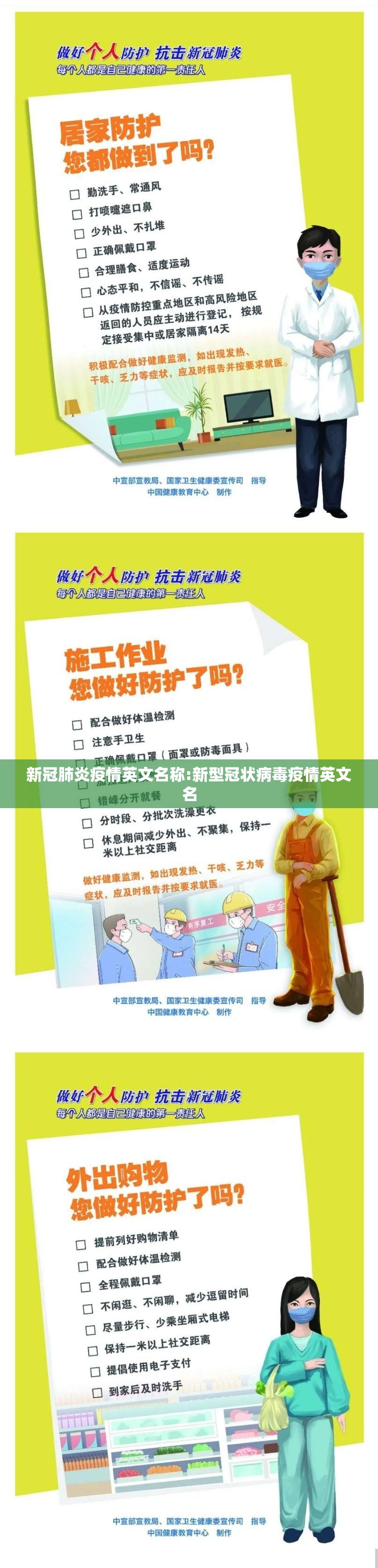 新冠肺炎疫情英文名称:新型冠状病毒疫情英文名