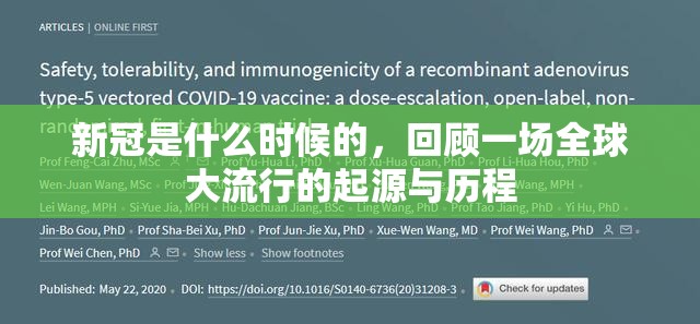 新冠是什么时候的，回顾一场全球大流行的起源与历程