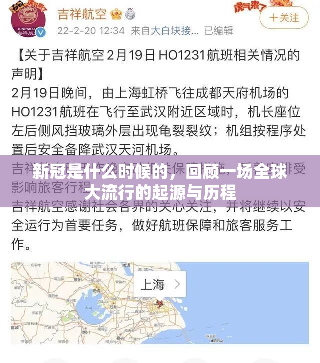 新冠是什么时候的，回顾一场全球大流行的起源与历程