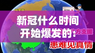 新冠什么时间开始爆发的:新冠什么时候开始爆发的