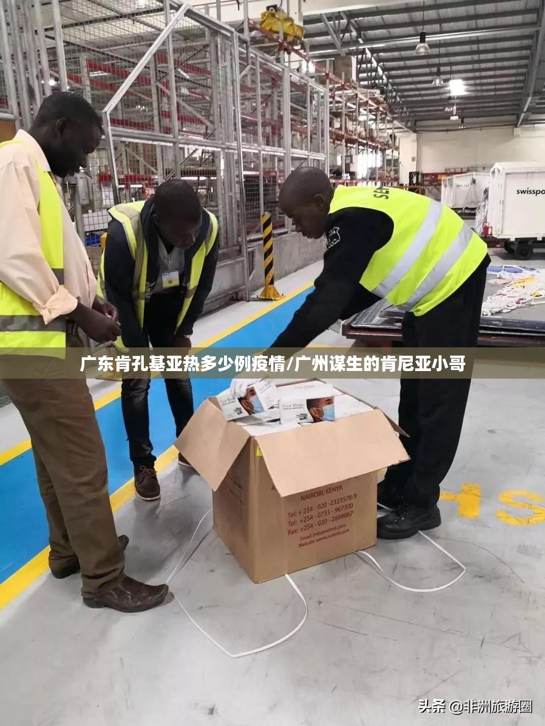 广东肯孔基亚热多少例疫情/广州谋生的肯尼亚小哥