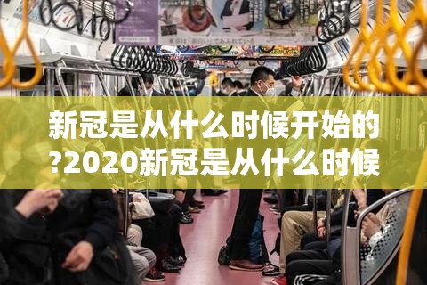 新冠是从什么时候开始的?2020新冠是从什么时候开始的