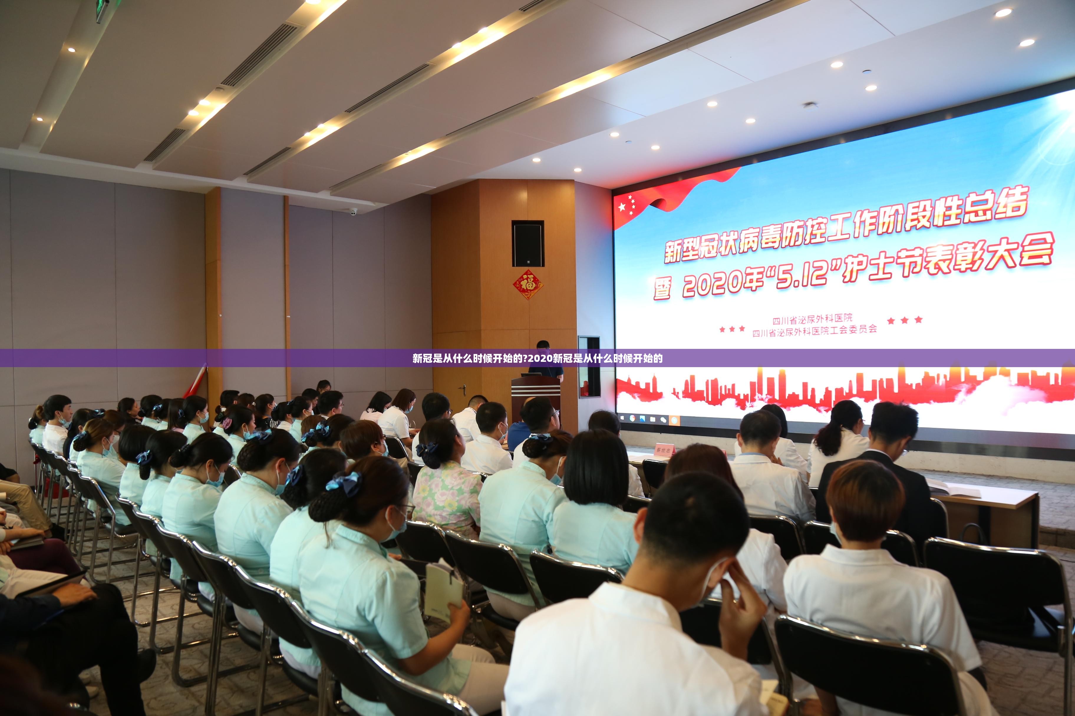 新冠是从什么时候开始的?2020新冠是从什么时候开始的