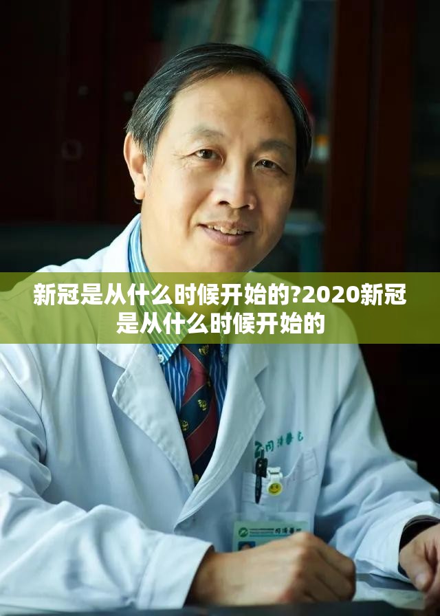 新冠是从什么时候开始的?2020新冠是从什么时候开始的