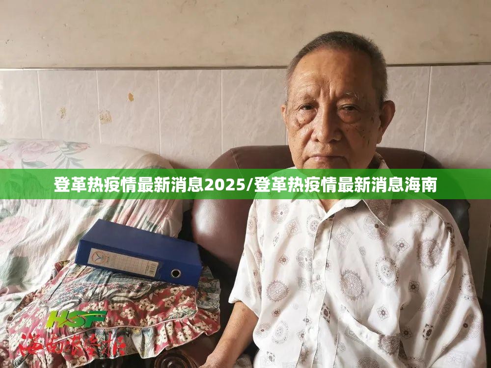 登革热疫情最新消息2025/登革热疫情最新消息海南