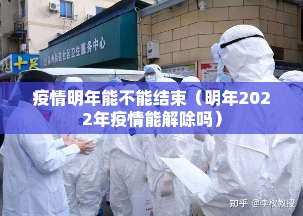 疫情明年能不能结束（明年2022年疫情能解除吗）