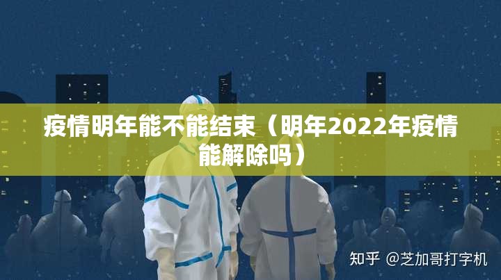 疫情明年能不能结束（明年2022年疫情能解除吗）