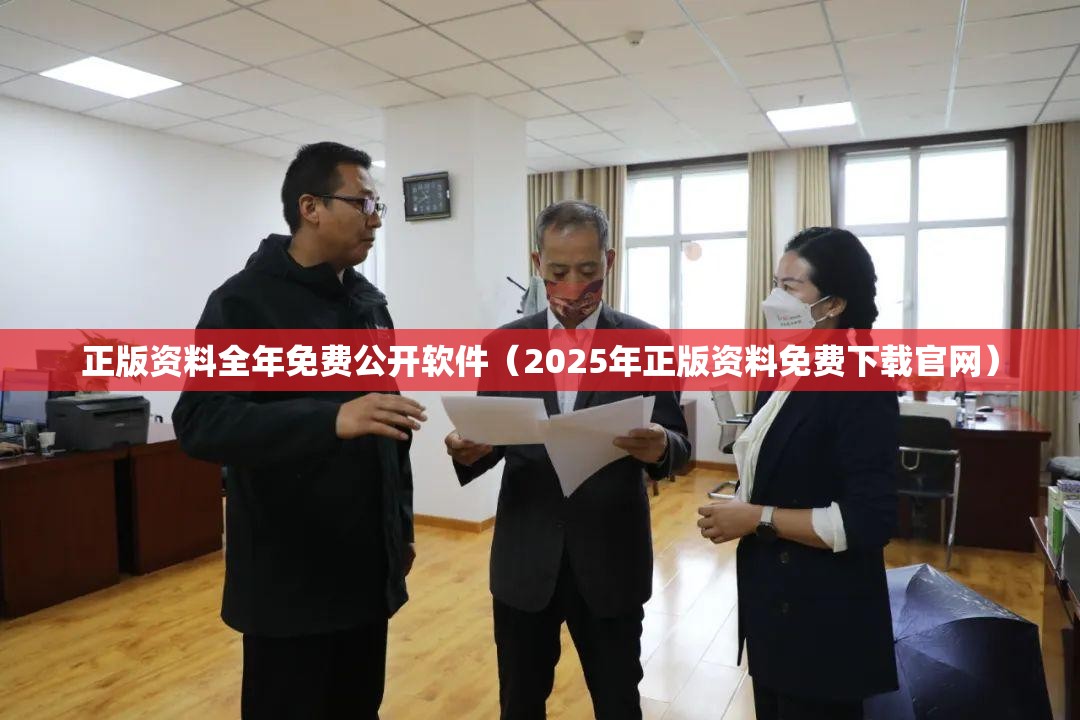 正版资料全年免费公开软件（2025年正版资料免费下载官网）