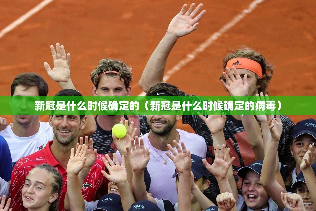 新冠是什么时候确定的（新冠是什么时候确定的病毒）