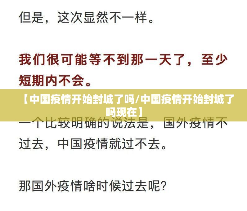 【中国疫情开始封城了吗/中国疫情开始封城了吗现在】