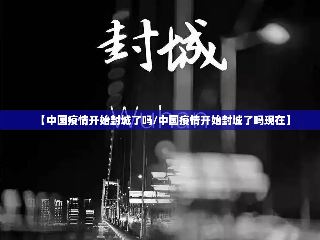 【中国疫情开始封城了吗/中国疫情开始封城了吗现在】