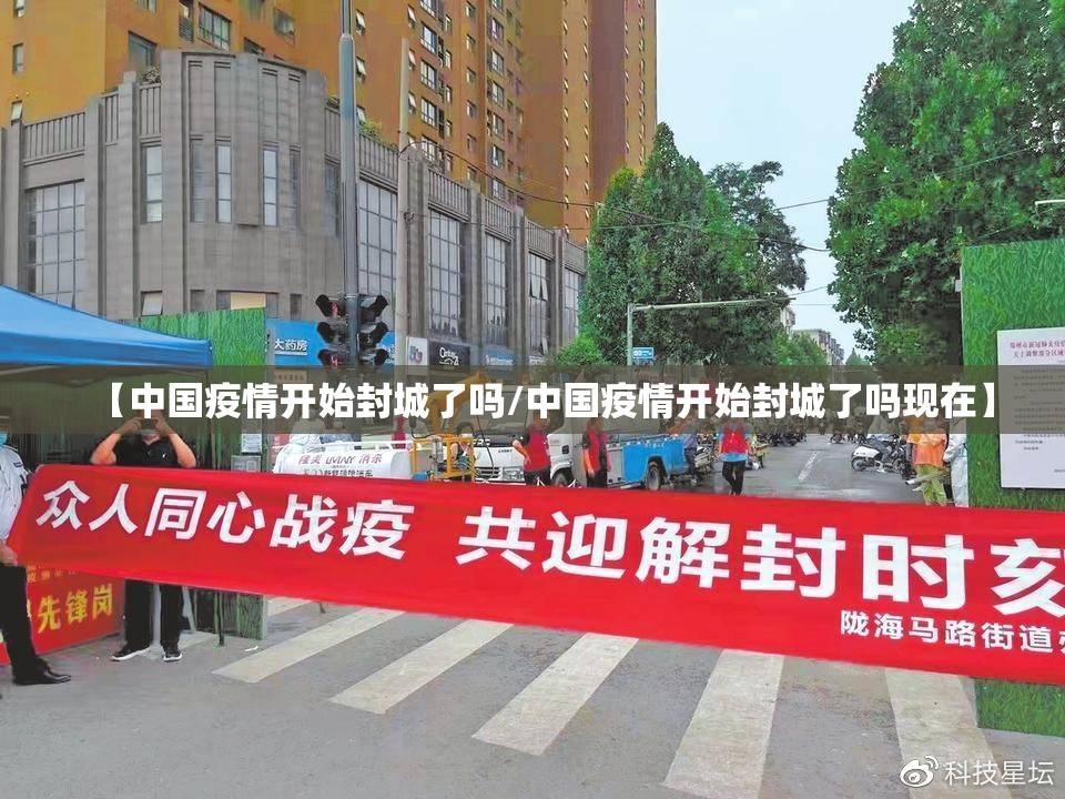 【中国疫情开始封城了吗/中国疫情开始封城了吗现在】