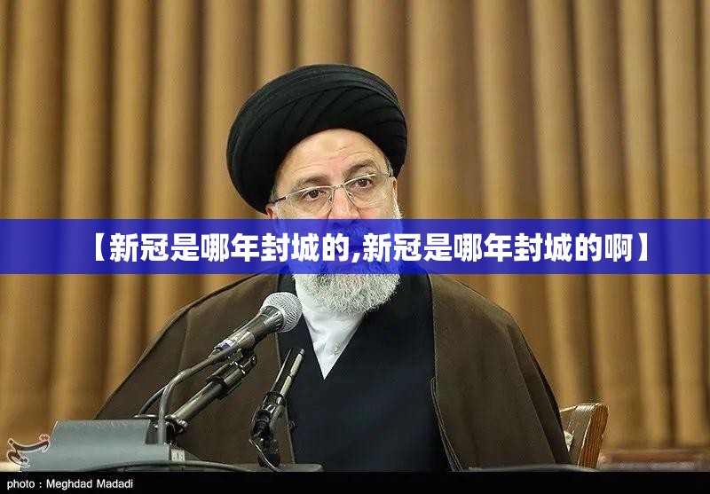 【新冠是哪年封城的,新冠是哪年封城的啊】