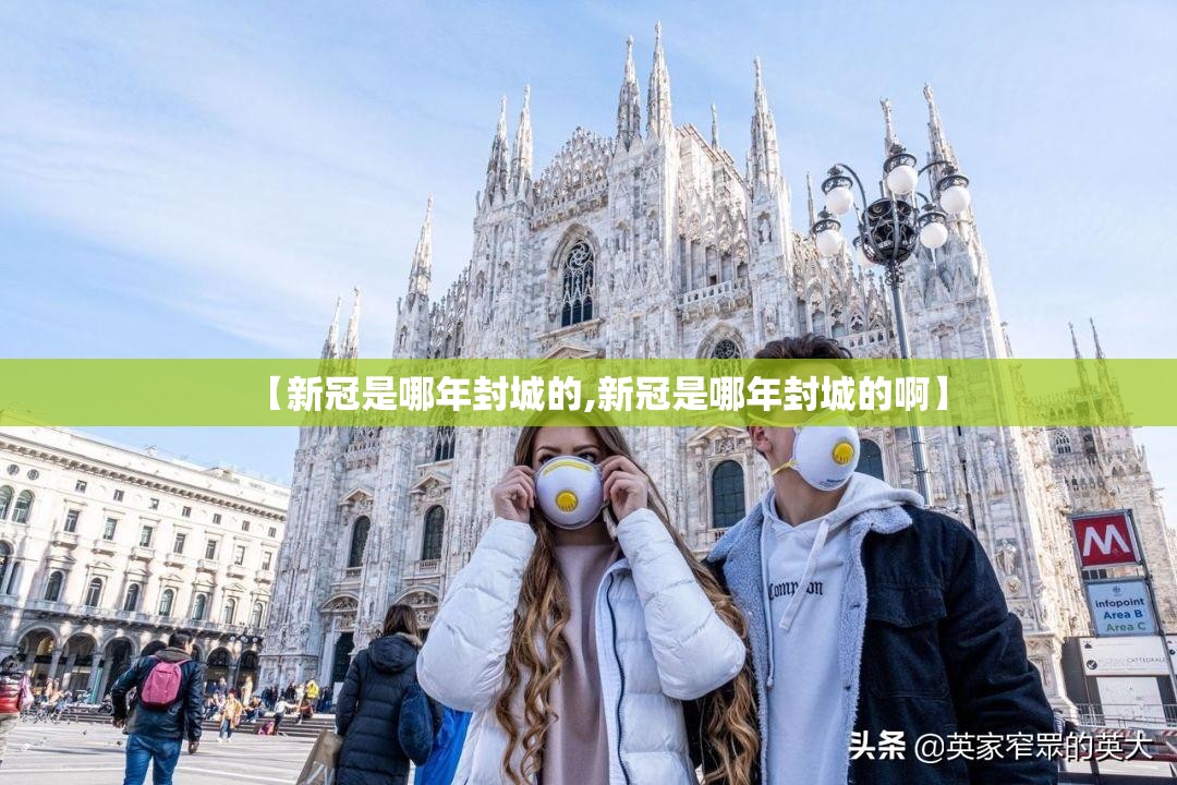 【新冠是哪年封城的,新冠是哪年封城的啊】