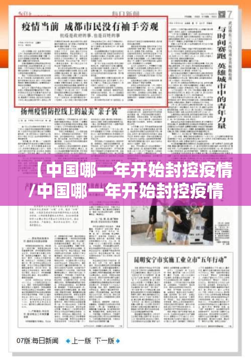 【中国哪一年开始封控疫情/中国哪一年开始封控疫情了】