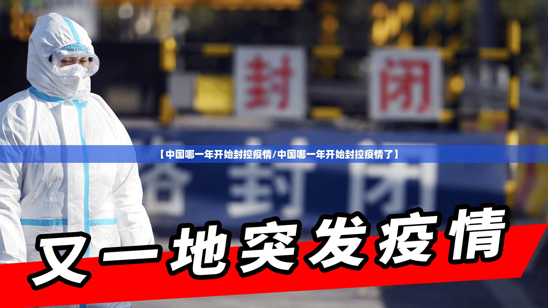 【中国哪一年开始封控疫情/中国哪一年开始封控疫情了】