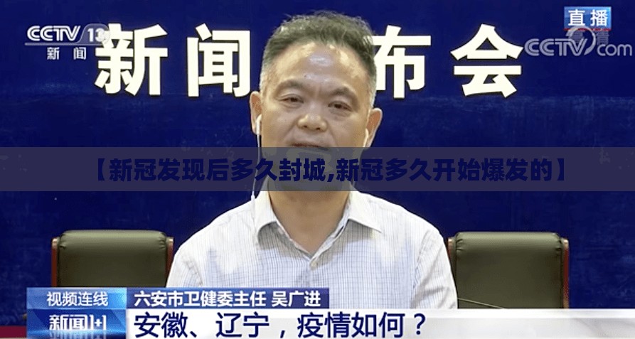 【新冠发现后多久封城,新冠多久开始爆发的】