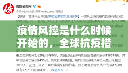 疫情风控是什么时候开始的，全球抗疫措施的起源与演变