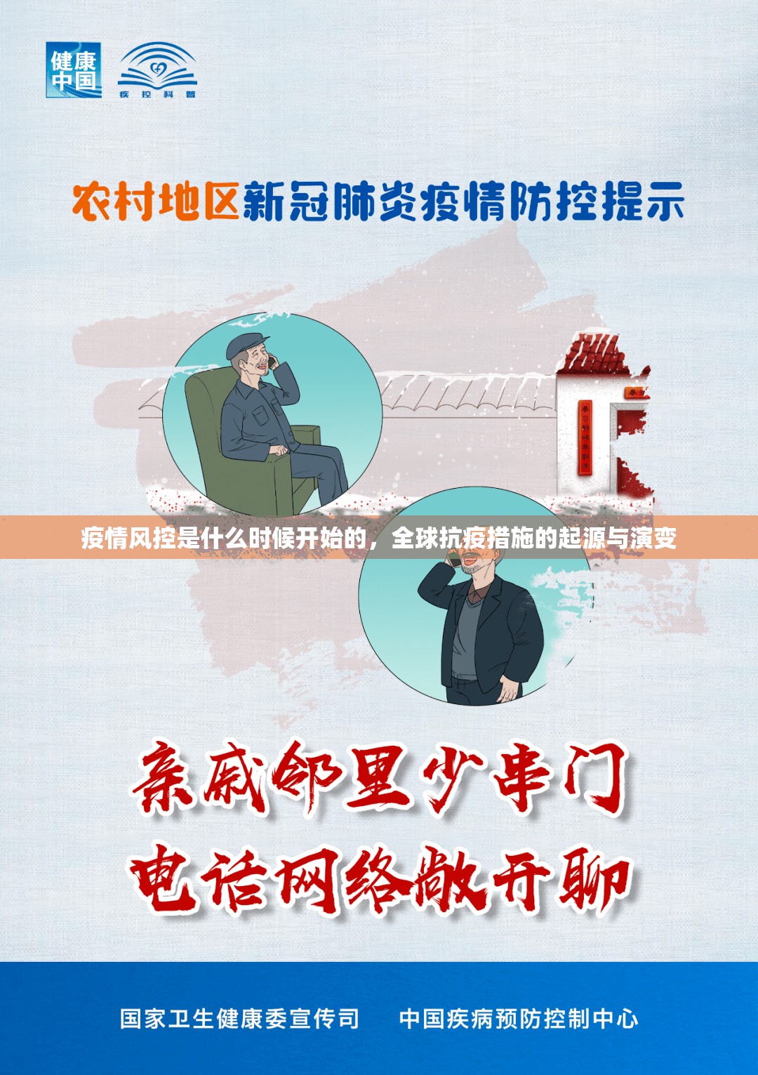疫情风控是什么时候开始的，全球抗疫措施的起源与演变