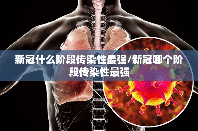 新冠什么阶段传染性最强/新冠哪个阶段传染性最强