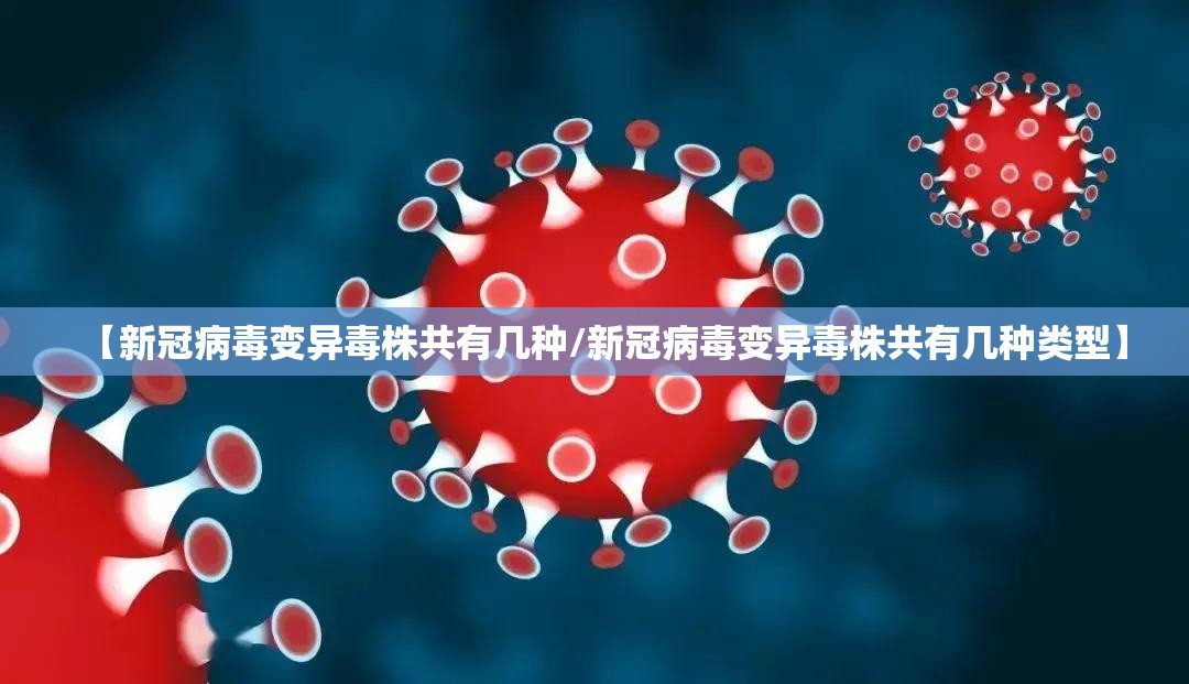 【新冠病毒变异毒株共有几种/新冠病毒变异毒株共有几种类型】