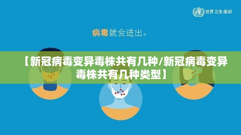 【新冠病毒变异毒株共有几种/新冠病毒变异毒株共有几种类型】