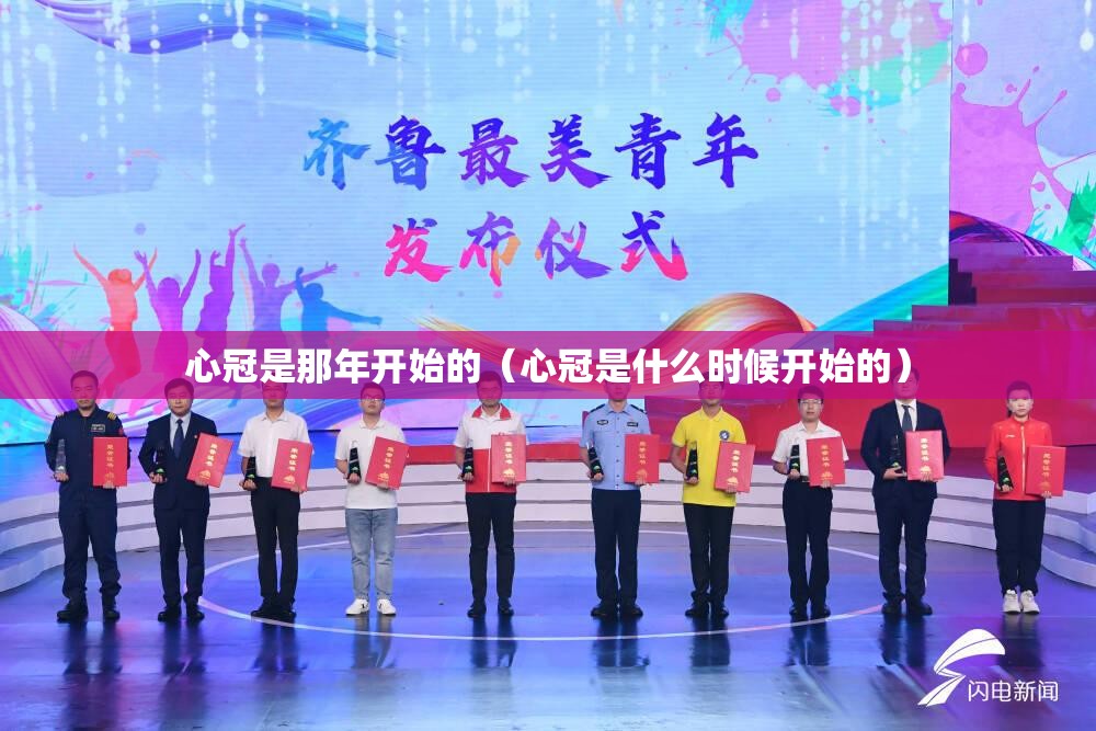 心冠是那年开始的（心冠是什么时候开始的）