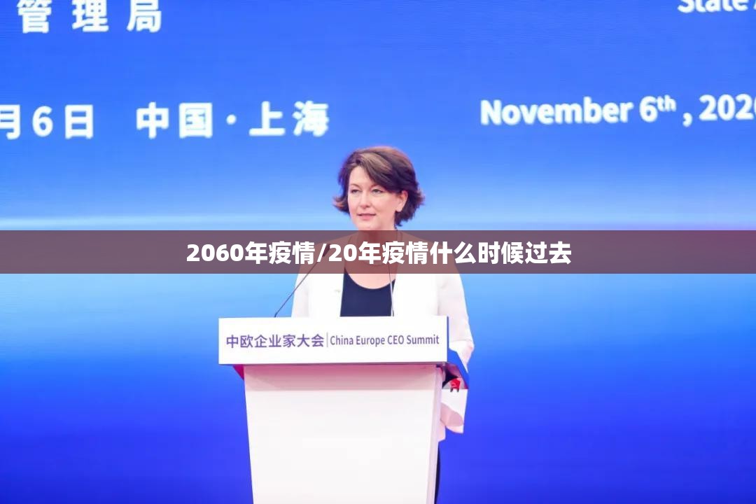 2060年疫情/20年疫情什么时候过去