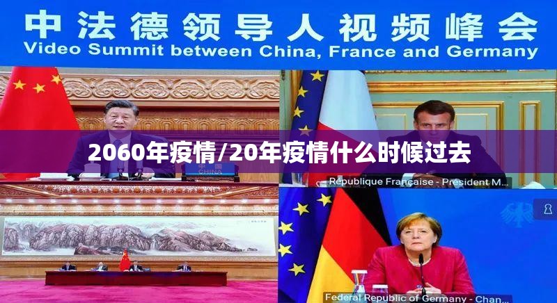 2060年疫情/20年疫情什么时候过去