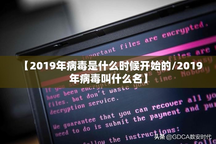 【2019年病毒是什么时候开始的/2019年病毒叫什么名】