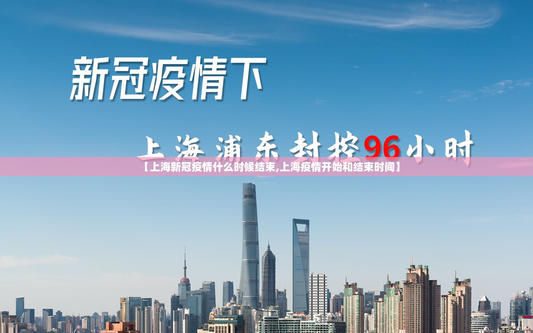 【上海新冠疫情什么时候结束,上海疫情开始和结束时间】