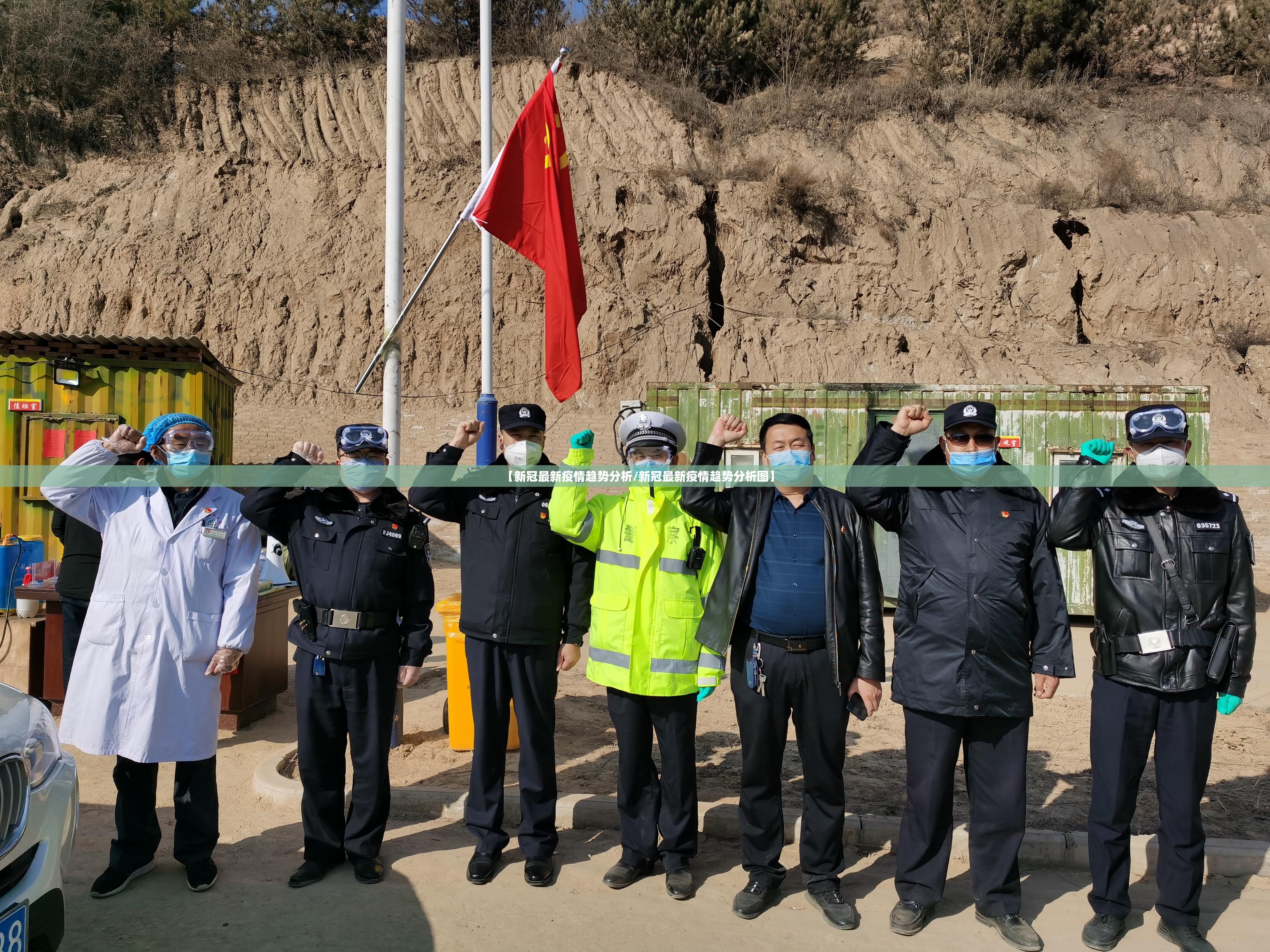 【新冠最新疫情趋势分析/新冠最新疫情趋势分析图】