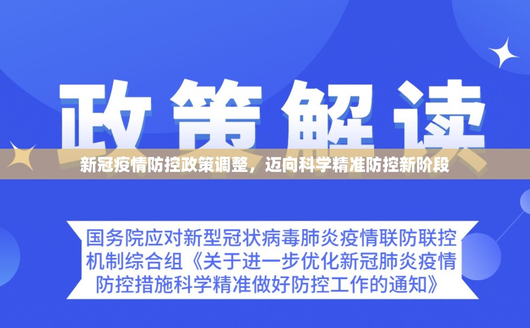新冠疫情防控政策调整，迈向科学精准防控新阶段