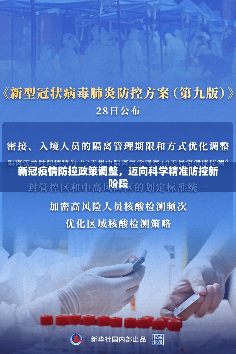新冠疫情防控政策调整，迈向科学精准防控新阶段