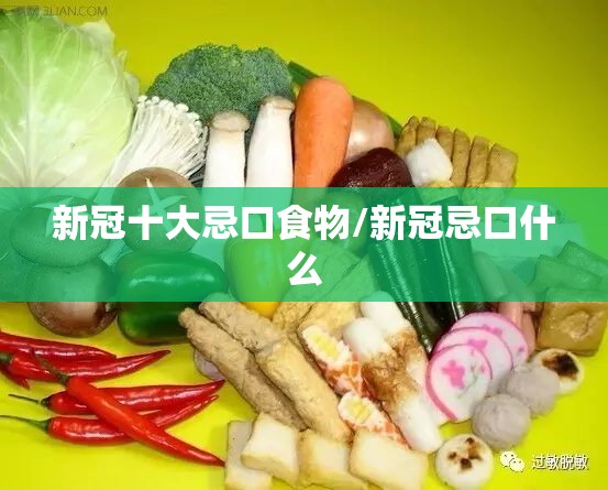 新冠十大忌口食物/新冠忌口什么