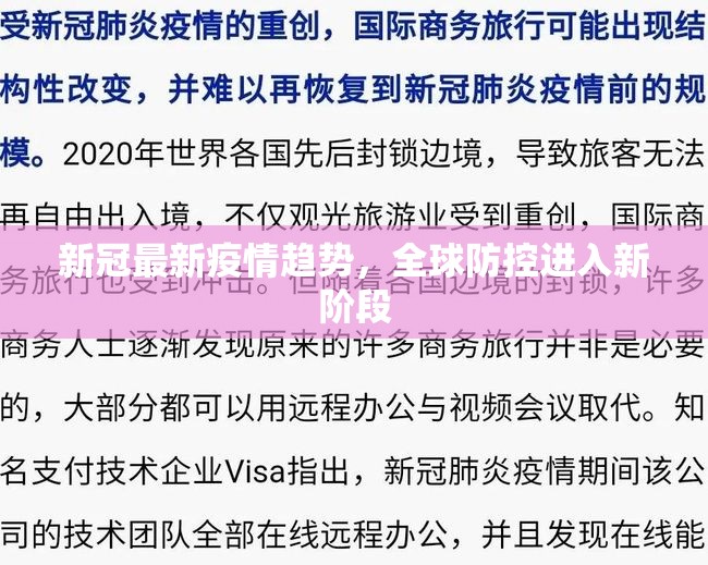 新冠最新疫情趋势，全球防控进入新阶段