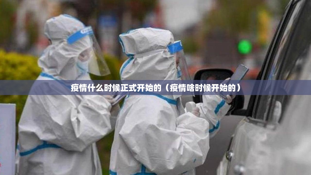 疫情什么时候正式开始的（疫情啥时候开始的）
