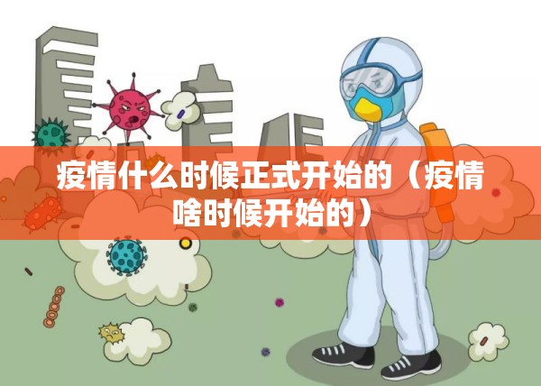 疫情什么时候正式开始的（疫情啥时候开始的）