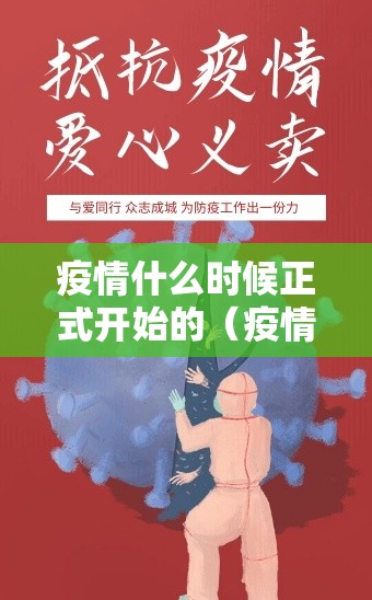 疫情什么时候正式开始的（疫情啥时候开始的）