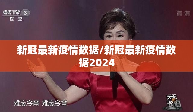 新冠最新疫情数据/新冠最新疫情数据2024