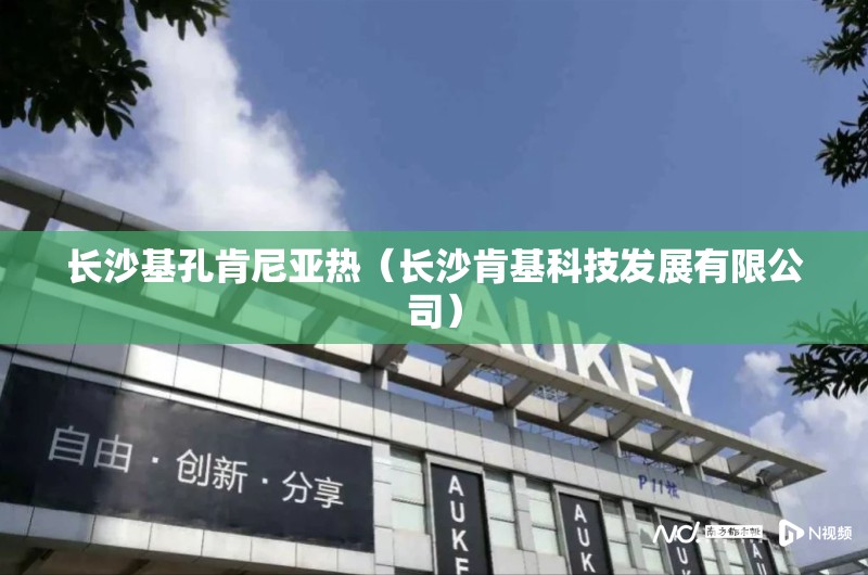 长沙基孔肯尼亚热（长沙肯基科技发展有限公司）
