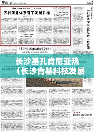 长沙基孔肯尼亚热（长沙肯基科技发展有限公司）
