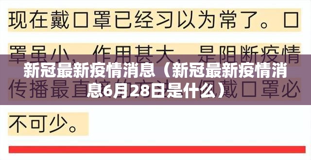 新冠最新疫情消息（新冠最新疫情消息6月28日是什么）