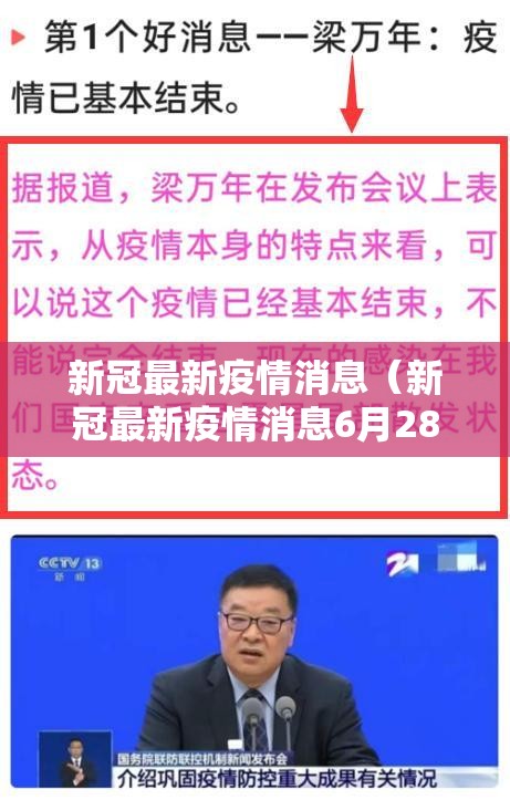 新冠最新疫情消息（新冠最新疫情消息6月28日是什么）