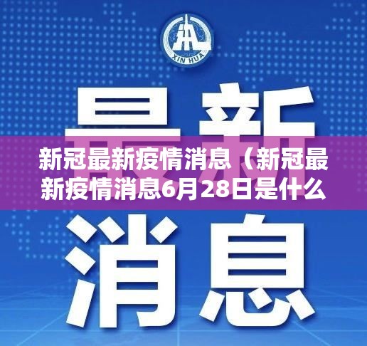 新冠最新疫情消息（新冠最新疫情消息6月28日是什么）