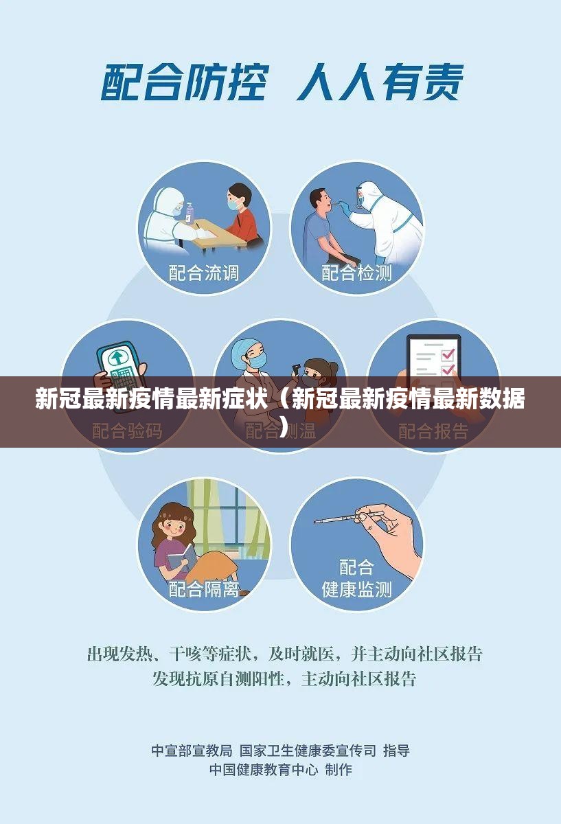 新冠最新疫情最新症状（新冠最新疫情最新数据）