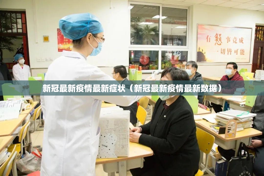 新冠最新疫情最新症状（新冠最新疫情最新数据）