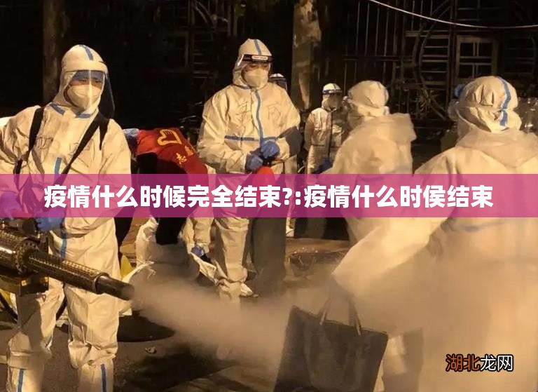 疫情什么时候完全结束?:疫情什么时侯结束