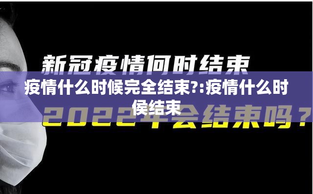 疫情什么时候完全结束?:疫情什么时侯结束