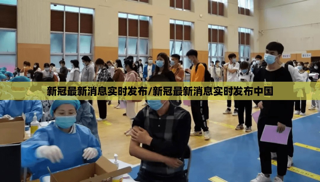 新冠最新消息实时发布/新冠最新消息实时发布中国